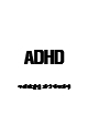 ADHD 개념,증상,원칙분석 및 ADHD 치료방법 연구   (1 )